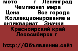 1.1) мото : 1969 г - Ленинград - Чемпионат мира › Цена ­ 190 - Все города Коллекционирование и антиквариат » Значки   . Красноярский край,Лесосибирск г.